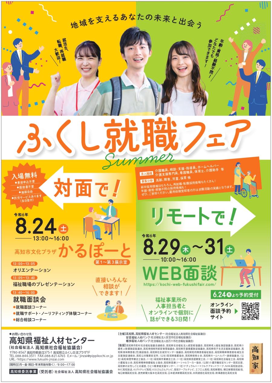 【対面とWEBのハイブリッド開催】ふくし就職フェア summerを開催します！